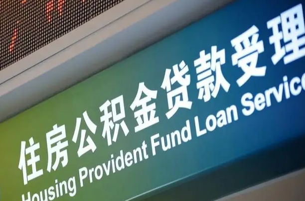 宜昌成都公积金贷款新政策2025（缴存基数多少能贷60万）